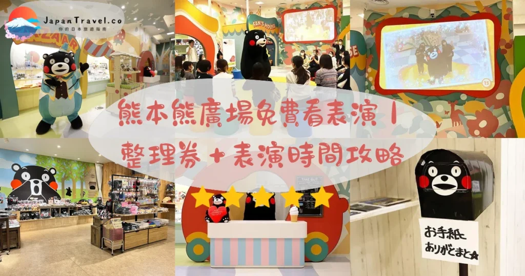 熊本熊廣場攻略 - 完整遊覽指南 | JapanTravel.co
