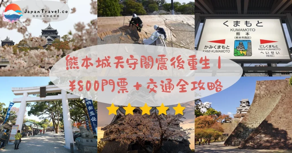 熊本城攻略 - 完整遊覽指南 | JapanTravel.co