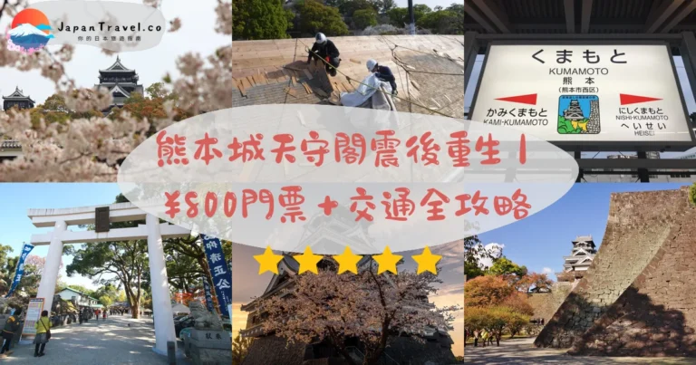 【熊本城】2026成人門票¥800攻略：天守閣完全復原．日本三名城．二の丸廣場景觀｜市電10分鐘