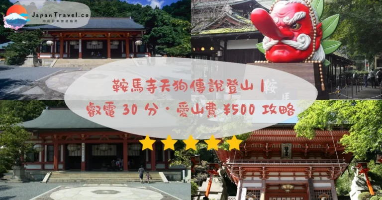 【鞍馬寺】2026愛山費¥500・纜車¥200攻略:天狗傳說・金剛床6芒星・木之根道|叡電30分