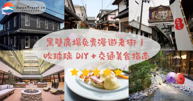 【黑壁廣場】2026免費漫遊攻略：¥4,950吹玻璃體驗．30棟明治古建築．2-3小時｜JR長浜駅5分鐘
