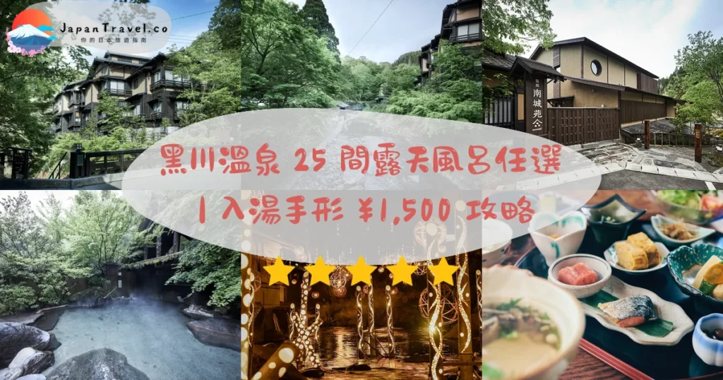 【黑川溫泉】2026入湯手形¥1,500攻略：三選一泡25間露天風呂·竹燈祭冬季·福岡3小時｜山中溫泉村