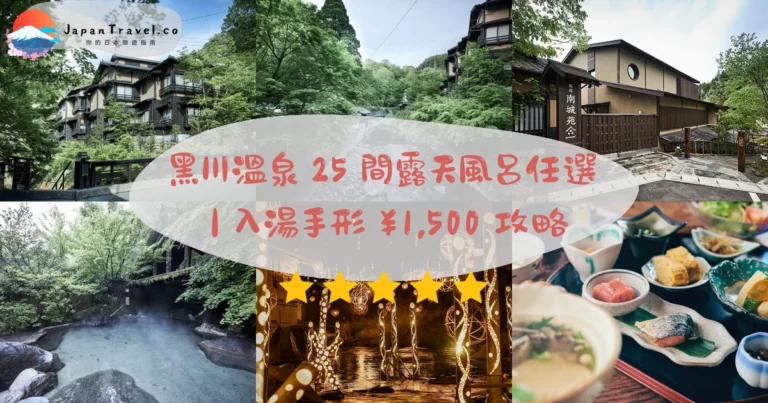 【黑川溫泉】2026入湯手形¥1,500攻略:從 25 間露天風呂任選 3 間泡·竹燈祭冬季·福岡3小時|山中溫泉村