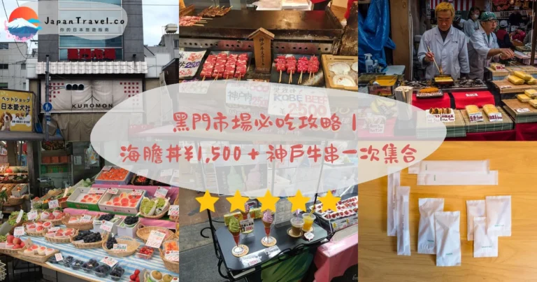 【黑門市場】2026免費攻略：海膽丼¥1,500．神戶牛串．約150店鋪｜日本橋站2分鐘