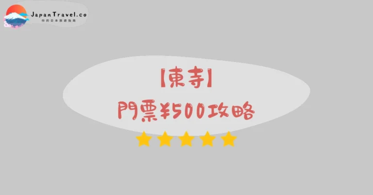 【東寺】2026門票¥500攻略：54.8m五重塔．夜櫻夜楓．弘法市21日1,200攤｜京都站15分鐘