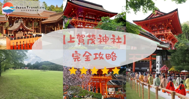 【上賀茂神社】2026完全攻略:立砂·御守·葵祭·交通·四季見頃|京都最古老世界遺產
