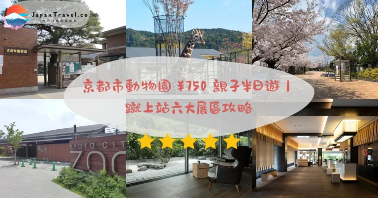 【京都市動物園】2026年¥750:日本第二古老‧15歲以下免費‧蹴上站7分|岡崎一日遊