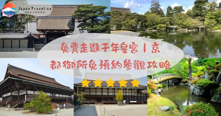 【京都御所】2026免費參觀攻略:紫宸殿.清涼殿.御池庭|地鐵今出川站5分鐘
