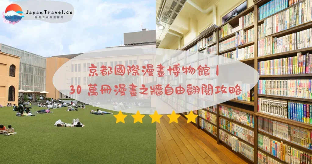 【京都國際漫畫博物館】2026門票¥1,200攻略：30萬冊漫畫之牆．自由翻閱．烏丸御池 2 分鐘
