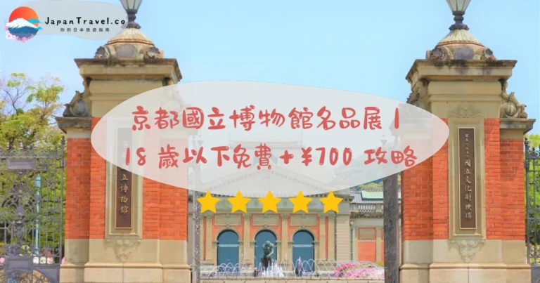 【京都國立博物館】2026名品展¥700攻略：18歲以下免費．特別展¥1,800．三十三間堂正對面｜京阪七條站7分鐘