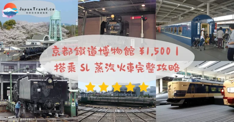 【京都鐵道博物館】2026門票¥1,500・53輛列車攻略:SL蒸汽火車.扇形機關車庫.3小時|梅小路京都西站2分鐘