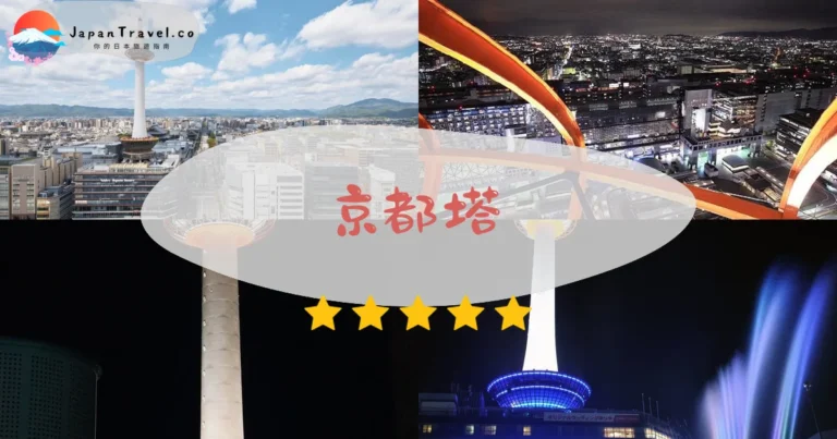 【京都塔】2026展望台門票¥900攻略:131公尺俯瞰京都全景.日景夕陽夜景.東寺五重塔|京都駅步行2分鐘