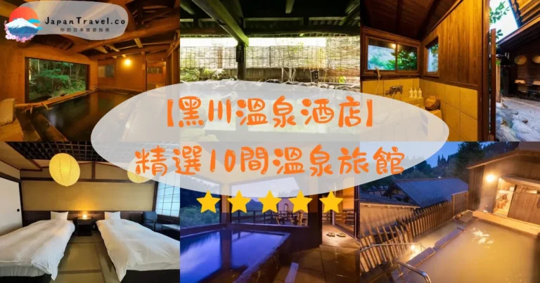 【黑川溫泉酒店】2026精選10間溫泉旅館|私湯.懷石.入湯手形完整比較