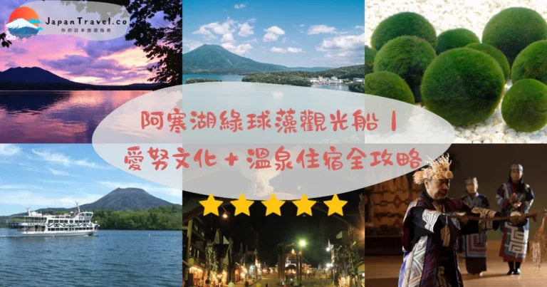【阿寒湖】2026觀光船¥2,400+愛努村攻略：綠球藻‧中島登島85分鐘‧冬季冰釣｜釧路1.5h