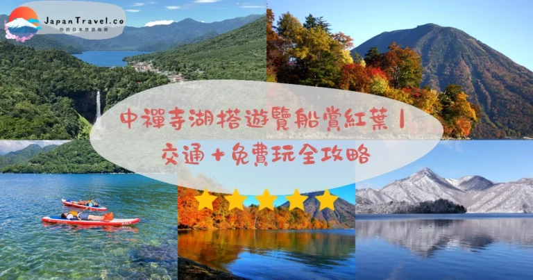 【中禪寺湖】2026¥1,500遊覽船+免費步道攻略:2.5小時東京出發.10月下旬紅葉.男體山堰塞湖|東武日光站轉巴士45分鐘