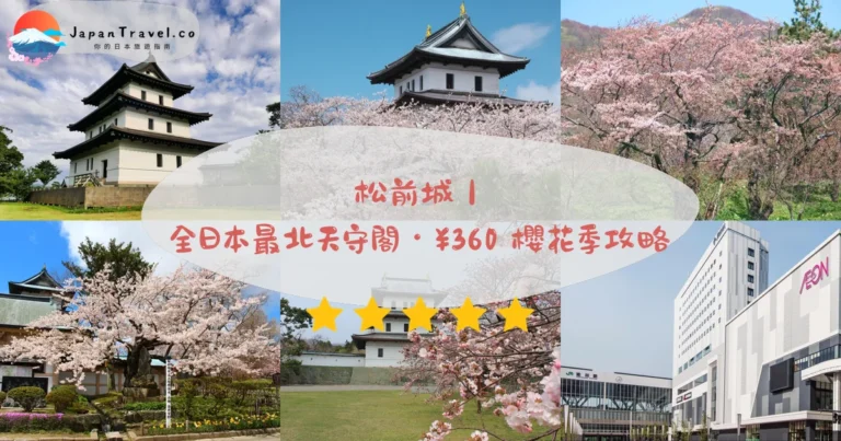 【松前城】2026門票¥360攻略:北海道唯一天守閣.函館2hr車程.4月萬株櫻花|全日本最北