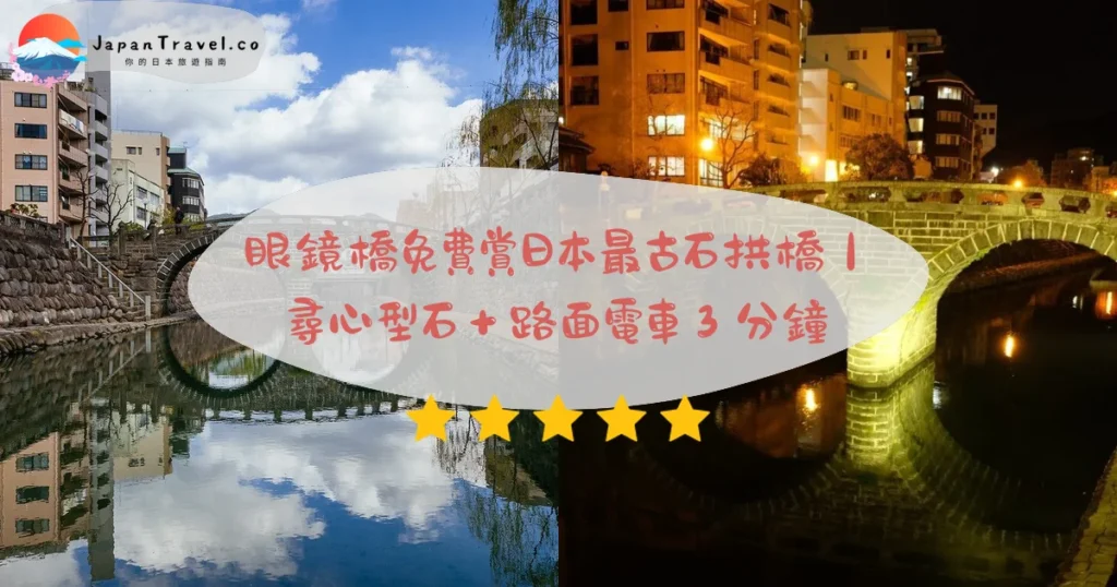【眼鏡橋】2026全日免費攻略：日本最古石造拱橋．倒影拍照秘訣．心型石位置｜路面電車3分鐘