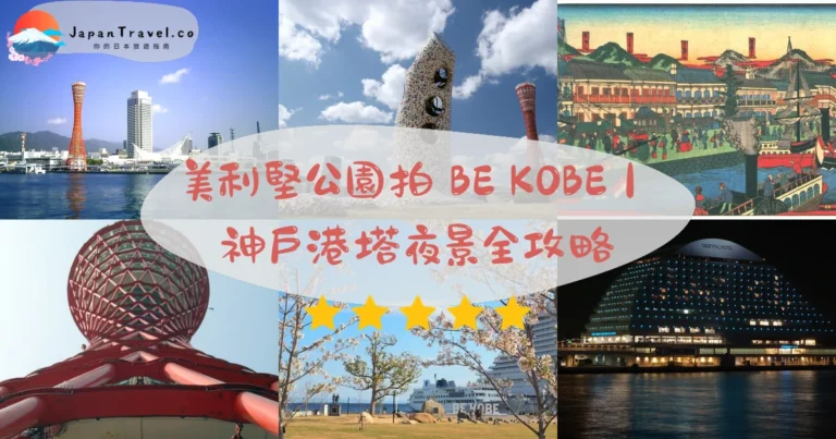 【美利堅公園】2026港塔¥1,000攻略:BE KOBE.屋頂甲板夜景.地震紀念露天|神戶三宮站徒步15分鐘