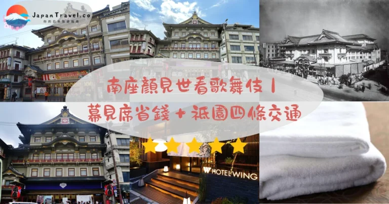 【南座】2026年¥6,000起歌舞伎攻略：12月顏見世招手看板．幕見席當日購票｜祇園四條站6號出口即達．4小時演出