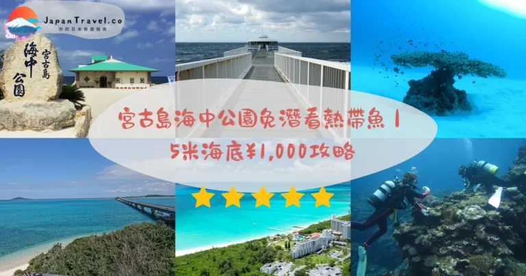 【宮古島海中公園】2026門票¥1,000攻略：免潛水深5米．24觀景窗看珊瑚礁．不會游泳也暢遊｜宮古機場開車25分