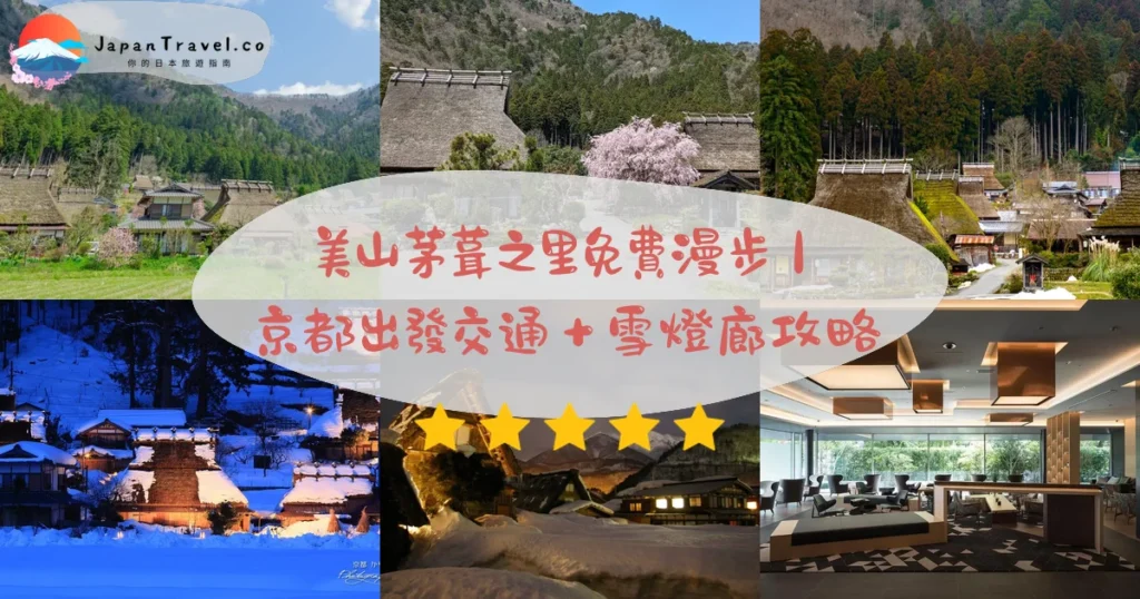 美山茅葺之里（重要傳統建造物群保存地區）攻略 - 完整遊覽指南 | JapanTravel.co
