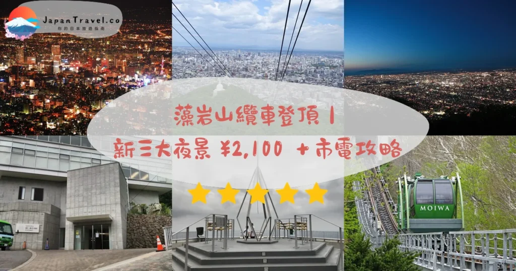 藻岩山攻略 - 完整遊覽指南 | JapanTravel.co