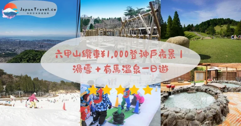 【六甲山】2026纜車¥1,550攻略:1000萬美元夜景.四季景點.溫泉一日遊|三宮站20分鐘