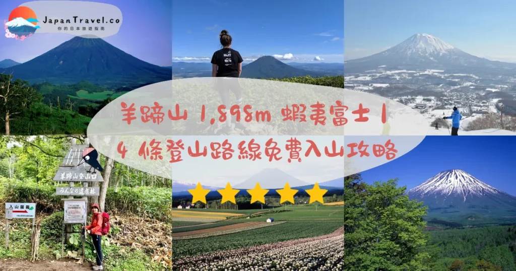 羊蹄山攻略 - 完整遊覽指南 | JapanTravel.co