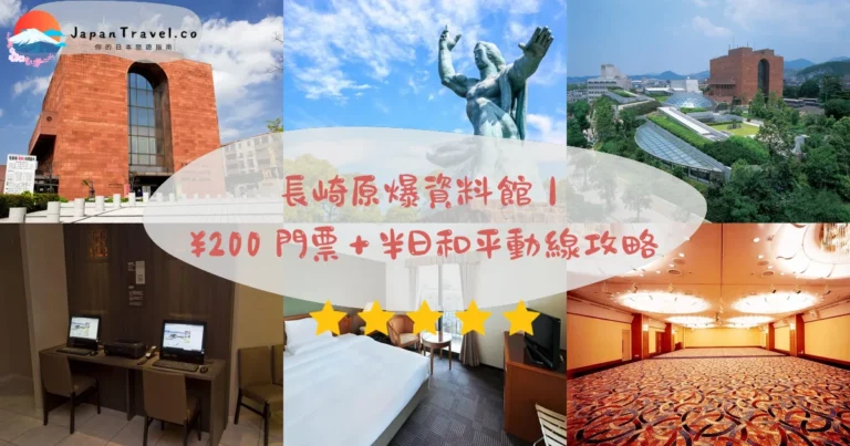 【長崎原爆資料館】2026成人¥200攻略：2小時展覽．語音導覽．平和公園行程｜電停步行5分鐘