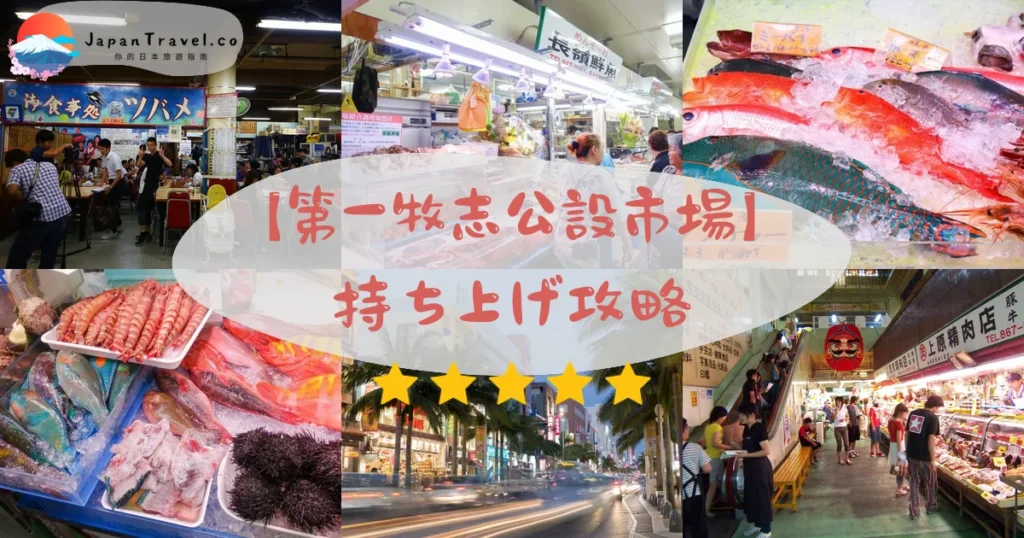 第一牧志公設市場攻略 - 完整遊覽指南 | JapanTravel.co
