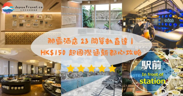 【那霸酒店】2026精選23間住宿攻略：國際通逛街．新都心免稅．溫泉入浴｜HK$150起．單軌直達