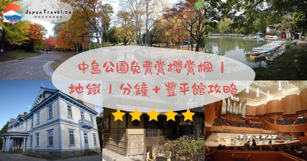 中島公園攻略 - 完整遊覽指南 | JapanTravel.co