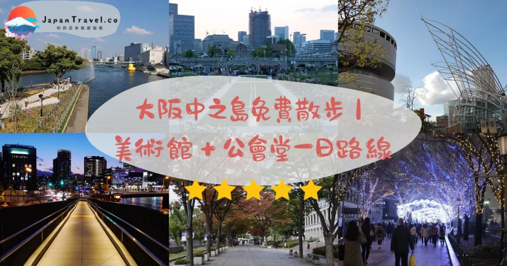 大阪中之島攻略 - 完整遊覽指南 | JapanTravel.co