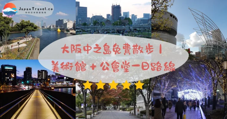 【大阪中之島】2026免費・¥500攻略:美術館.公會堂.玫瑰園|京阪中之島線