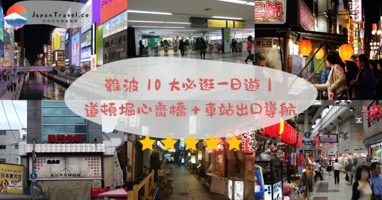 【難波景點】2026十大必去攻略:道頓堀.心齋橋.黑門市場|5家鐵路6線交會、免費街區、傍晚17:00後最熱鬧
