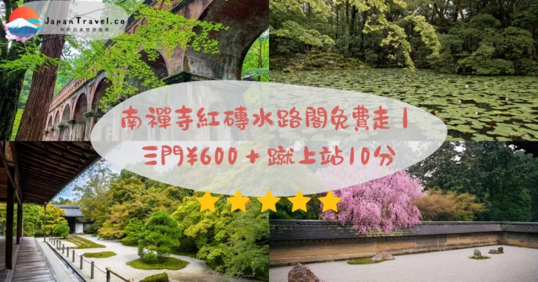 【南禪寺】2026免費攻略:水路閣拱橋.三門¥600.秋季楓葉|蹴上站10分鐘步行