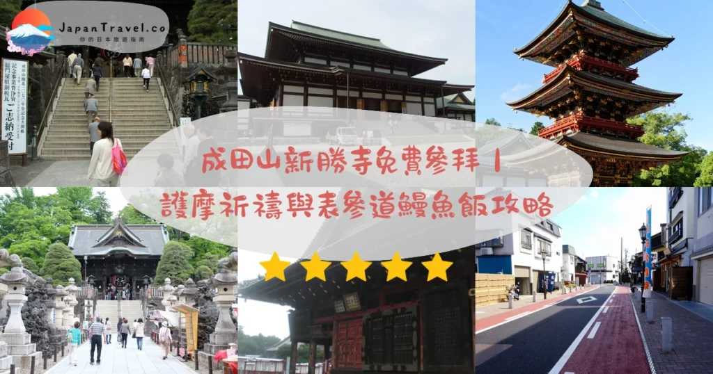 成田山新勝寺攻略 - 完整遊覽指南 | JapanTravel.co