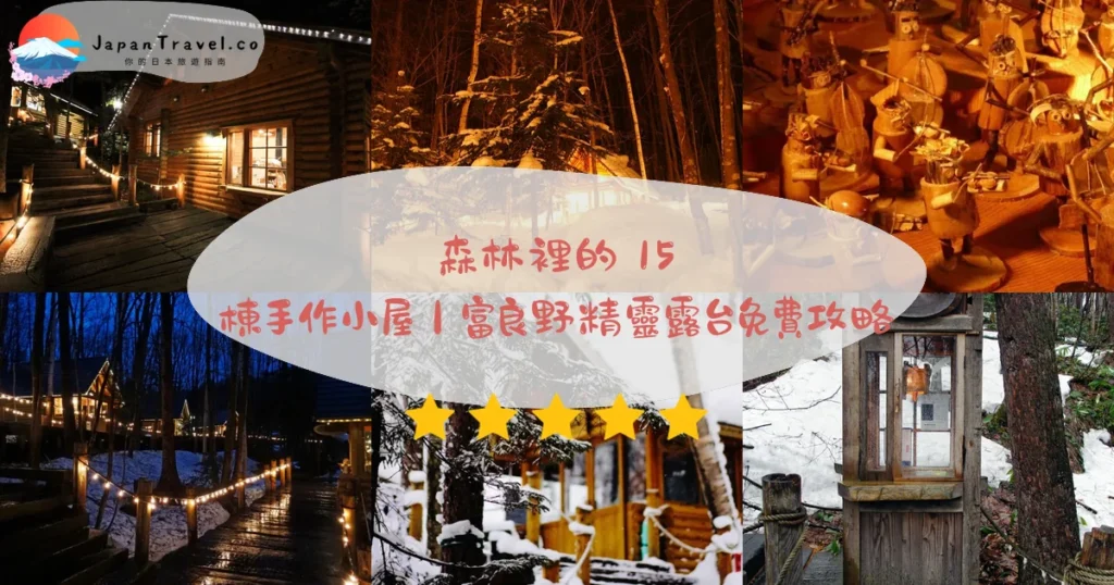 【森林精靈露台】2026免費攻略:15棟手作小屋.冬季16:00點燈.倉本聰村|富良野駅15分鐘