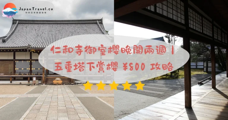 【仁和寺】2026¥800+500攻略:4月晚櫻.五重塔.京都世界遺產|嵐電御室仁和寺駅步行2分