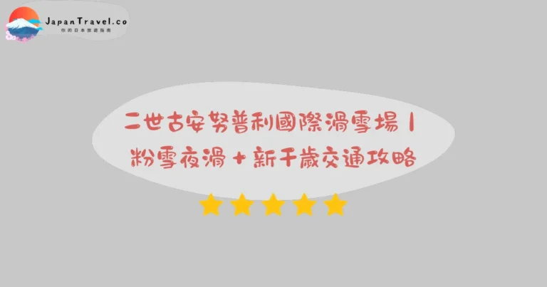 【二世古安努普利國際滑雪場】2026雪票¥7,000攻略：初學家庭．粉雪．夜滑至19:30｜JR二世古駅10分鐘