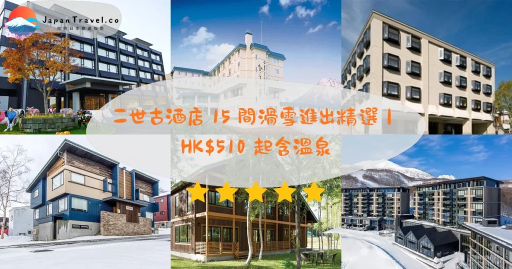 二世古酒店推介 - 精選住宿推薦指南 | JapanTravel.co