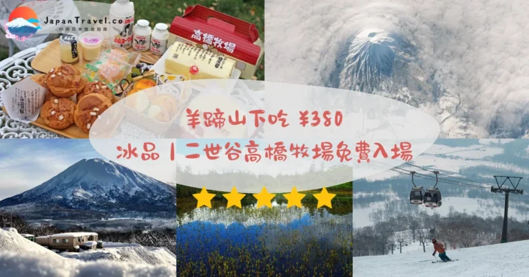 【二世谷高橋牧場】2026免費停車攻略：羊蹄山景．¥380冰品．牛奶工房＋Prativo｜新千歲2小時