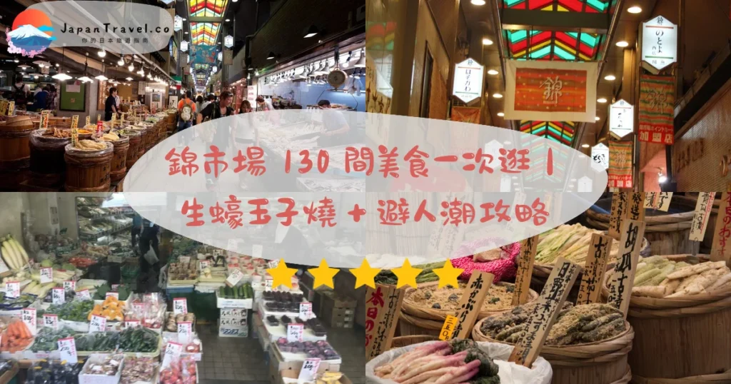 錦市場攻略 - 完整遊覽指南 | JapanTravel.co