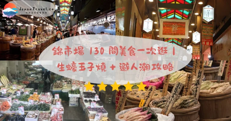 【錦市場】2026免費×130間美食攻略:生蠔.玉子燒.豆乳甜甜圈|河原町站4分鐘