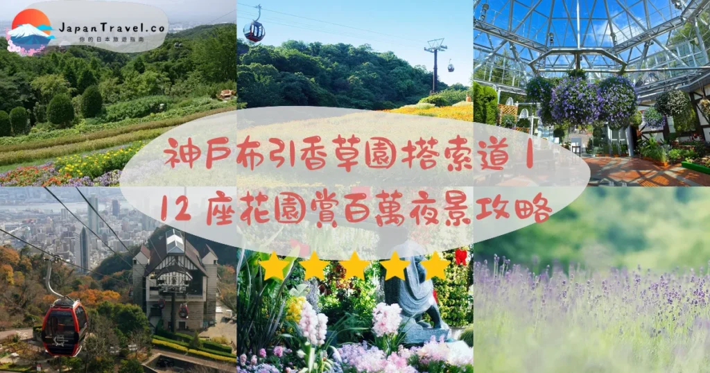 神戶布引香草園攻略 - 完整遊覽指南 | JapanTravel.co