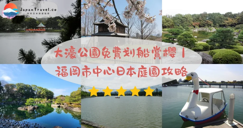 大濠公園攻略 - 完整遊覽指南 | JapanTravel.co