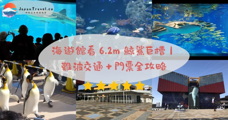 【大阪海遊館】2026浮動票¥2,700起攻略:鯨鯊太平洋水槽.難波駅5分鐘.預留2.5小時|大阪港必看