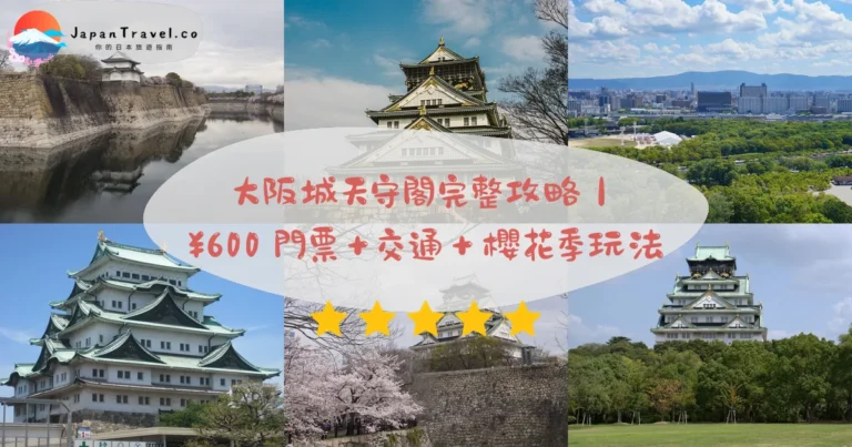 【大阪城】2026¥1,200攻略：天守閣8層展望．櫻花季夜間．谷町15分鐘｜豐臣秀吉象徵