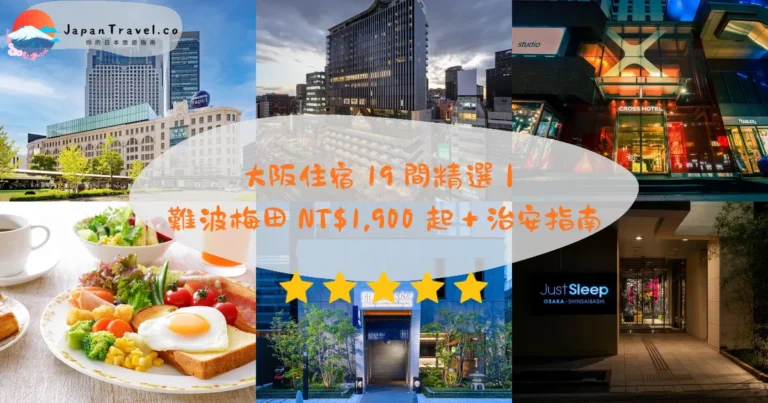 【大阪住宿】2026精選19間飯店攻略：難波．心齋橋．梅田｜每晚NT$1,900起＋3種交通＋治安指南