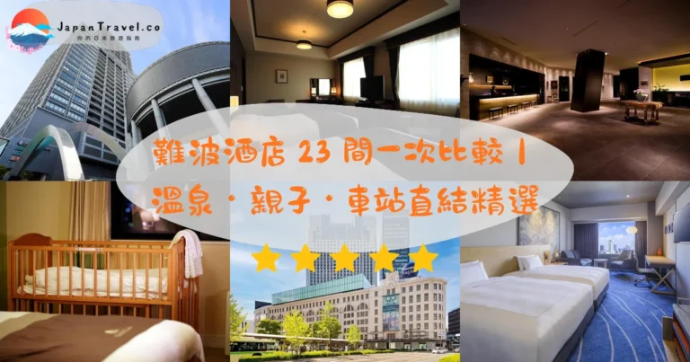 【難波飯店】2026精選23間攻略：溫泉‧親子廚房‧五星設計｜難波站直結‧NT$750起